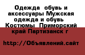 Одежда, обувь и аксессуары Мужская одежда и обувь - Костюмы. Приморский край,Партизанск г.